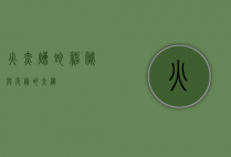 火赤炼蛇，神秘与危险的交织