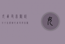 女朋友喜欢说分手怎么办（女朋友很喜欢说分手）