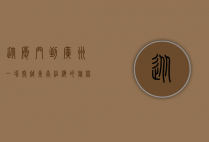 从厦门到广州，一场穿越东南沿海的旅程