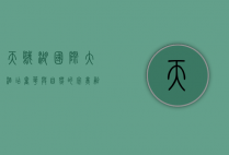 天鹅湖国际大酒店，奢华与自然的完美融合