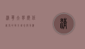 清华大学历任校长的教育理念与贡献
