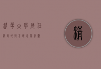 清华大学历任校长的教育理念与贡献