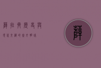 萨拉齐，历史与现代交织的塞外明珠