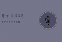包含小米5安免跑分多少的词条