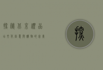 探秘北京礼品店，文化、创意与购物的完美融合