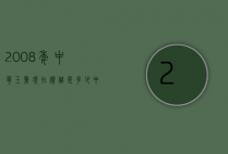 2008年中华玉笔现在价值是多少（中华玉笔现在值多少钱）