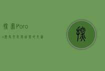 探索Poros，历史、文化与自然的交汇之地