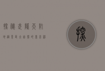 探秘武隆天坑地缝景区，大自然的鬼斧神工与人文的完美融合