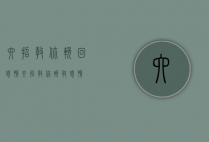 六招教你挽回感情（六招教你挽救感情）