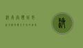 济南奥体，城市新地标与体育文化的璀璨明珠