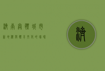 济南奥体，城市新地标与体育文化的璀璨明珠