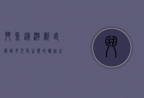 斗鱼，从游戏直播到多元化生态的崛起之路