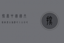 探索中国，国内最值得去旅游的十大目的地