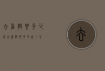 去雀斑要多少钱（去雀斑要多少钱一次）