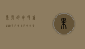 果果的奇妙旅程，从平凡到非凡的蜕变