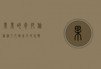 果果的奇妙旅程，从平凡到非凡的蜕变