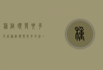 种植头发要多少钱（种植头发要多少钱一颗）