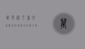 万秀网平台，打造数字化时代的创新引擎