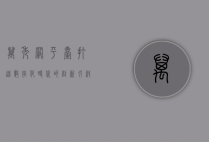 万秀网平台，打造数字化时代的创新引擎