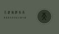 天津旅游指南，探索历史与现代交织的魅力之城