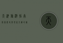 天津旅游指南，探索历史与现代交织的魅力之城