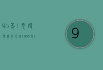 95年1元硬币值多少钱（1995年1元硬币值多少钱）