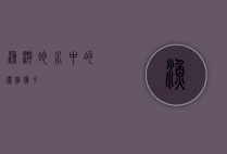 渔游蛇，水中的优雅猎手