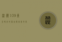 涩谷109，东京时尚的象征与青年文化的缩影