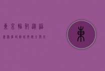 东京辐射，从福岛核事故到城市安全与未来展望