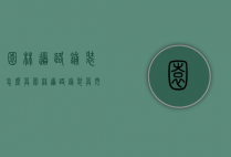 园林道路铺装怎么算（园林道路铺装算挖土方吗）