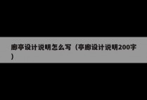 廊亭设计说明怎么写(亭廊设计说明200字)