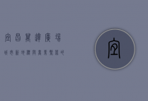 宜昌万达广场，城市新地标与商业繁荣的交汇点