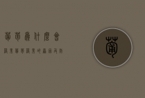 葡萄为什么会落果？葡萄落果的原因及防治措施（葡萄落果什么原因）