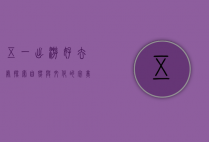 五一出游好去处，探索自然与文化的完美结合