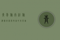 青年旅行社旅游团官网，开启你的青春旅行新篇章