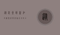 从杭州到新加坡，机票选择与旅行攻略全解析