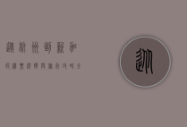 从杭州到新加坡，机票选择与旅行攻略全解析