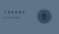大眼锅贴，传承与创新的美食传奇