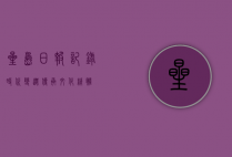 星岛日报，记录时代变迁，传承文化精髓