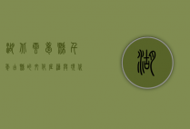 湖北云梦县，千年古县的文化底蕴与现代发展