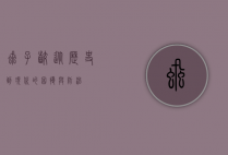 虱子咬，从历史到现代的困扰与防治