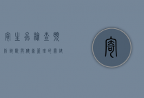 寄生虫检查，预防、诊断与健康管理的关键步骤