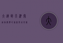 大连到天津，穿越渤海湾的旅程与城市魅力