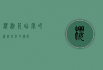 樱桃节，甜蜜的盛宴，文化的传承