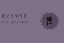碧生源减肥茶多少钱一盒（碧生源减肥茶效果怎样多少钱一合）