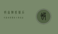 被家猫抓伤后的处理与预防，全面指南