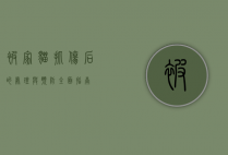 被家猫抓伤后的处理与预防,全面指南