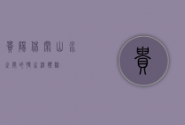 贵阳休闲，山水之间的慢生活体验