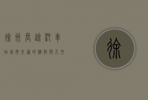 徐州长途汽车站，城市交通的枢纽与人文的缩影