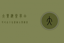 大叶海棠有白色的虫子怎么办（大叶海棠有白色的虫子怎么办图片）